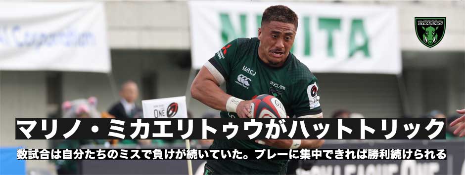 ダイナボアーズが今季2勝目！NO8マリノ・ミカエリトゥウがハットトリック「来週には金髪に戻すかも」
