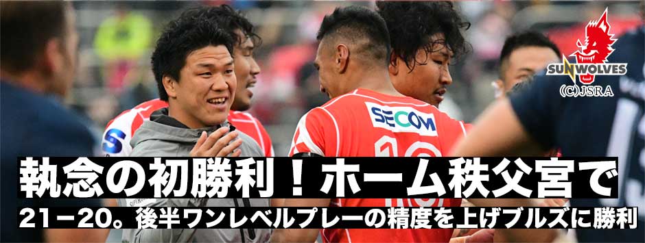 執念の初勝利！ホーム秩父宮で。サンウルブズが引き離されずに接戦で後半に逆転し見事勝利