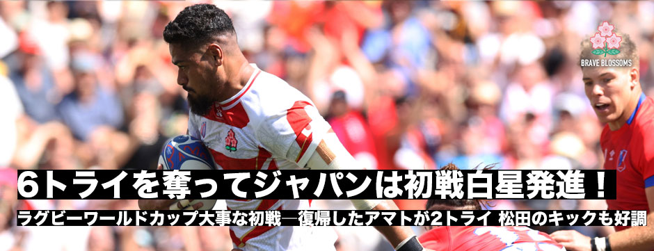 ジャパンが6トライを奪って初戦白星発進！復帰のアマトが2トライ！勢いをつけてイングランド戦へ
