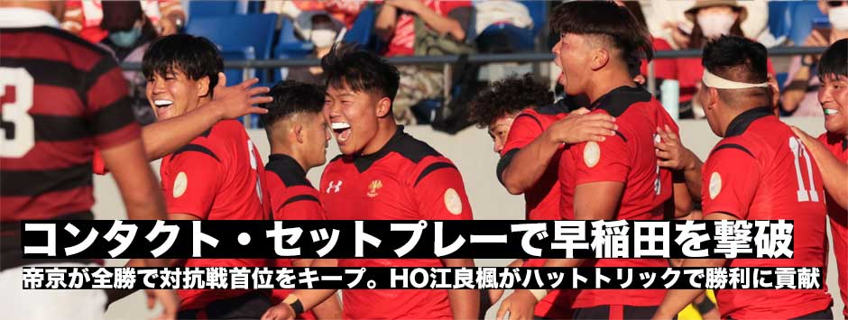 強みのコンタクト、セットプレーで帝京が早稲田を撃破！HO江良楓がハットトリックの活躍