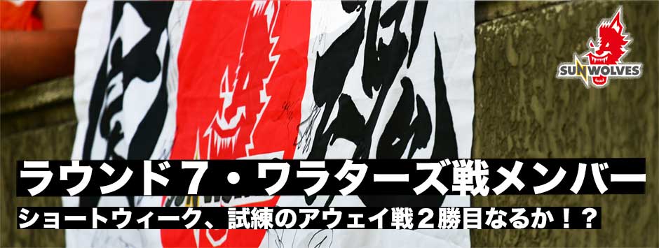 ヒトコムサンウルブズ・ラウンド７ワラターズ戦試合登録メンバー発表
