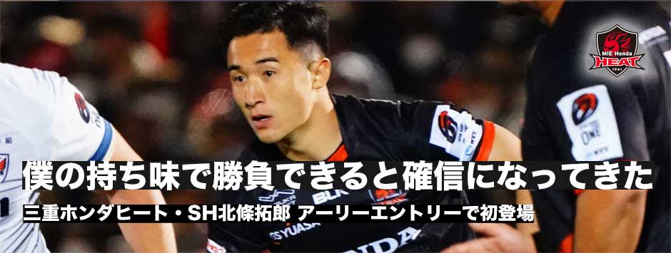 三重ホンダヒート・北条拓郎「僕の持ち味で勝負できると確信になってきている」