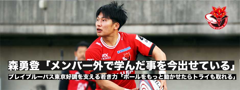 森勇登「メンバー外で学んだ事を今出せているのが一番成長につながっている」ブレイブルーパス東京を支える若き力