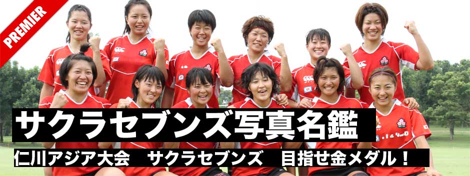 仁川アジア大会金メダル祈願企画・サクラセブンズ写真名鑑
