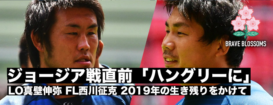 「ハングリーに」久々の先発LO真壁伸弥、出場すれば初キャップのFL西川征克