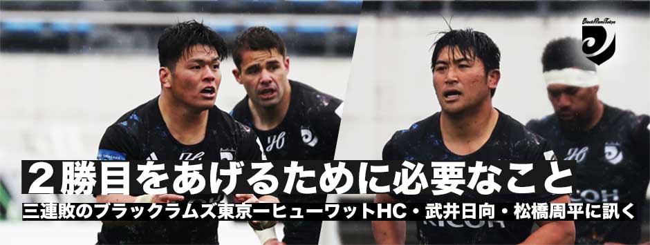 1勝が遠い…ブラックラムズ東京3連敗―ヒューワットHC、武井日向、松橋周平に訊く