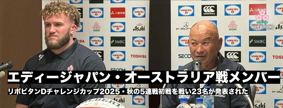 エディージャパン、オーストラリア戦メンバー発表！FB矢崎が先発。エディーHC「大きな挑戦であることは承知。十分対応できると確信」