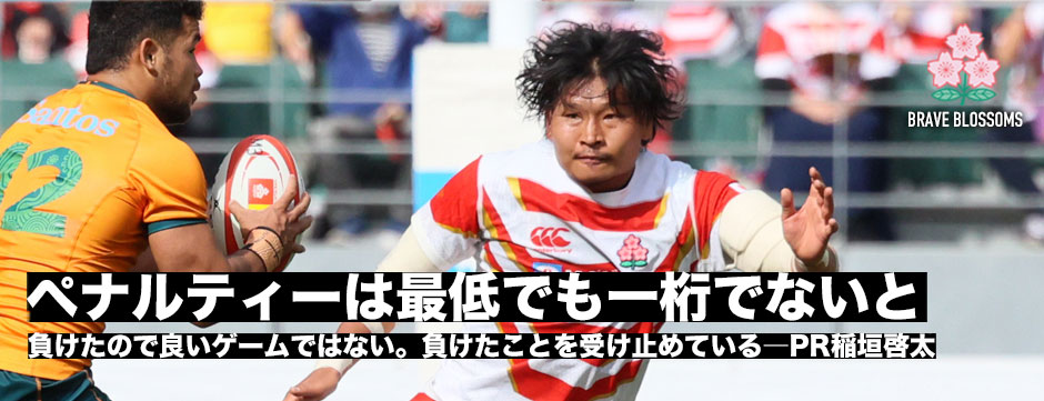 「ペナルティーは最低でも一桁でないと勝てない」PR稲垣啓太