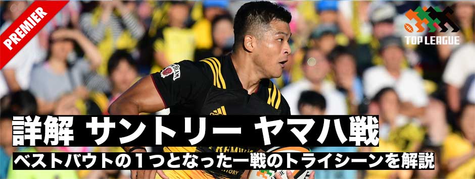 今シーズン「ベストバウト」の一つとなったサントリー対ヤマハ戦のトライシーンを詳解