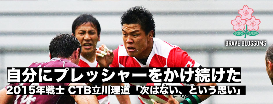 「自分にプレッシャーをかけ続けて80分プレーをした」2015年出場戦士・CTB立川理道。2019年への挑戦