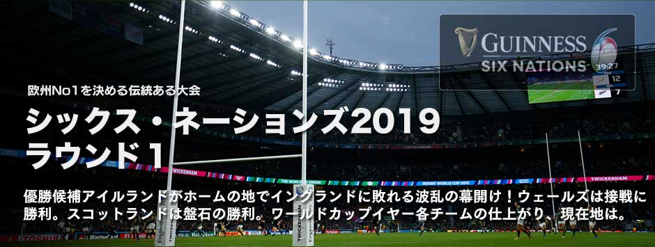 シックス・ネーションズ2019・ラウンド１「優勝候補のアイルランドが敗れる！」
