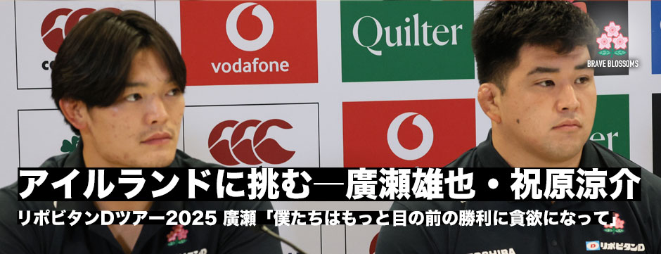 エディージャパン、アイルランド代表戦先日練習、現地発レポート、廣瀬雄也・祝原涼介コメント