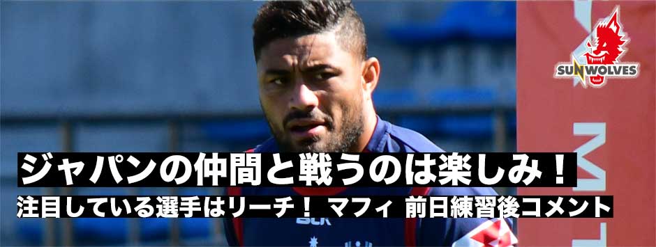 「ジャパンの仲間と戦うのは、楽しみ！」レベルズ・マフィキャプテンズラン後コメント