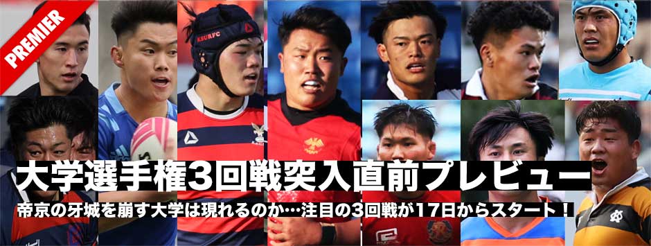 大学選手権3回戦以降をプレビュー！帝京の三連覇を阻止する大学は果たして