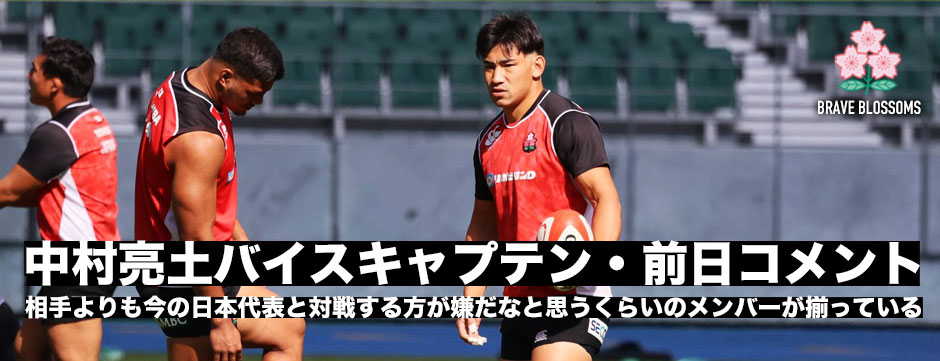 「相手より日本代表と対戦するのが嫌だなと思うくらいいいメンバーが揃っている」中村亮土バイスキャプテン前日コメント