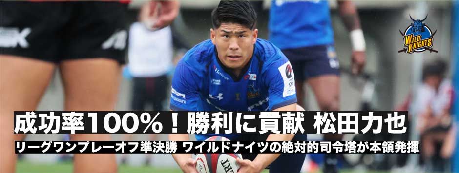 キック成功率100パーセント！役割果たした松田力也