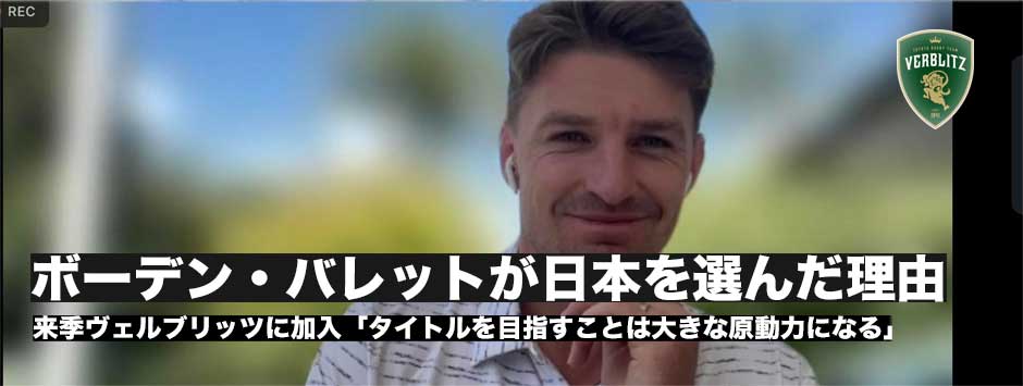 ボーデン・バレット、ヴェルブリッツ入団会見レポート「日本に来ることを選んだ理由」