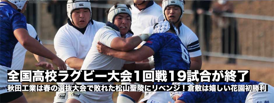 第102回全国高校ラグビー大会1回戦19試合が終了！秋田工業は春の雪辱を果たす。倉敷は劇的な逆転で花園初勝利