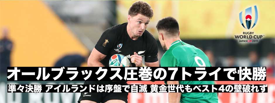 ニュージーランドが7トライの快勝。ベスト4進出。ハンセンHC、キアランキャプテン、イアンコーチコメント