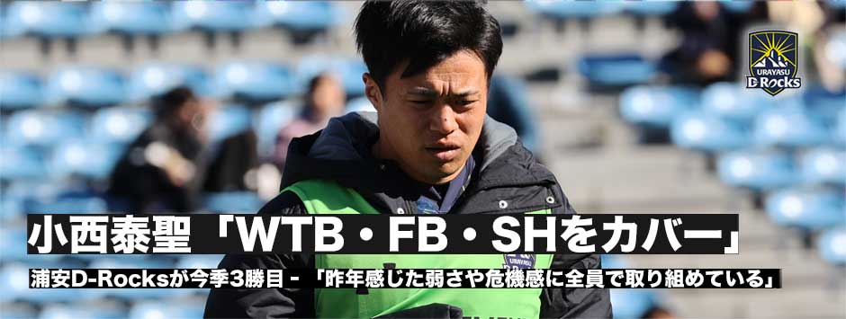 好調・浦安D-Rocks3勝目！SH小西泰聖「今はWTB・FB・SHをカバーしている」