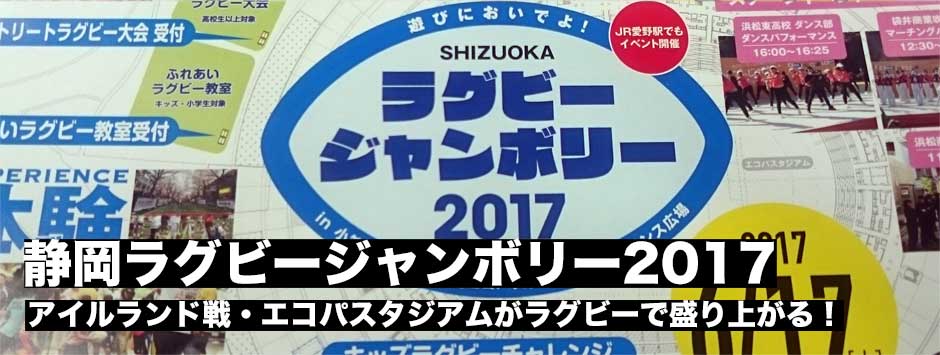 アイルランド戦イベント・静岡ラグビージャンボリー2017開催、エコパがラグビーで盛り上がる！