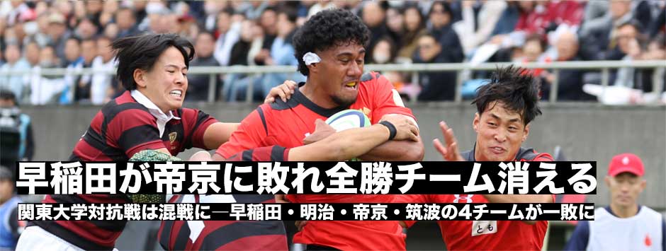 早稲田が帝京に敗れ全勝チームが消える、関東大学対抗戦は混戦に