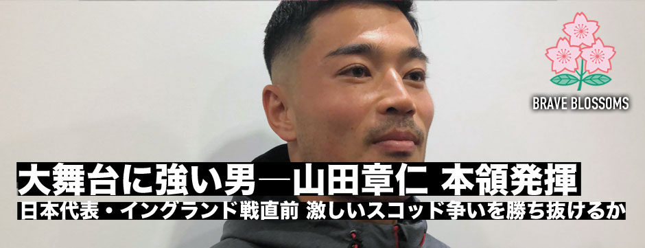 イングランド戦直前・久しぶりの先発WTB山田章仁「大舞台に強い男」が激しいスコッド争いに勝負をかける