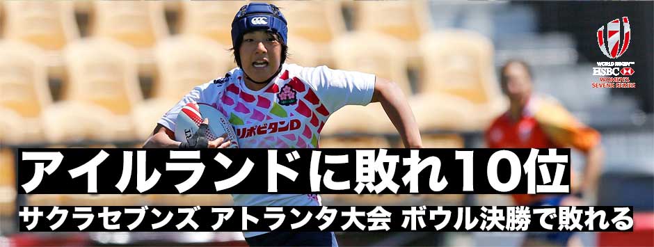 サクラセブンズ、ボウル決勝でアイルランドに敗れ10位