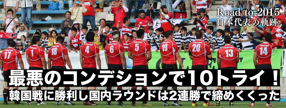 10トライを奪って韓国を圧倒！日本ラウンド２連勝で締めくくったエディージャパン