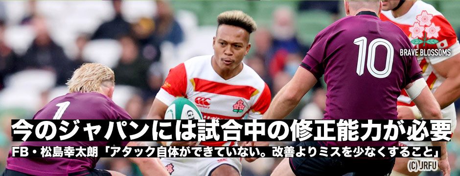 松島幸太朗「今のジャパンには修正能力が必要」アイルランド戦試合後コメント