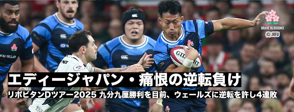 エディージャパン、ウェールズに痛恨の逆転負け、途中13人になるも後半ロスタイムで逆転許す