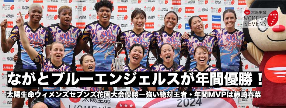 ながとブルーエンジェルスが連覇！太陽生命ウィメンズセブンズシリーズ2024花園大会