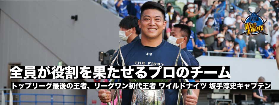 ワイルドナイツ・坂手淳史キャプテン「全員が役割を果たせるプロフェッショナルなチーム」優勝の喜び