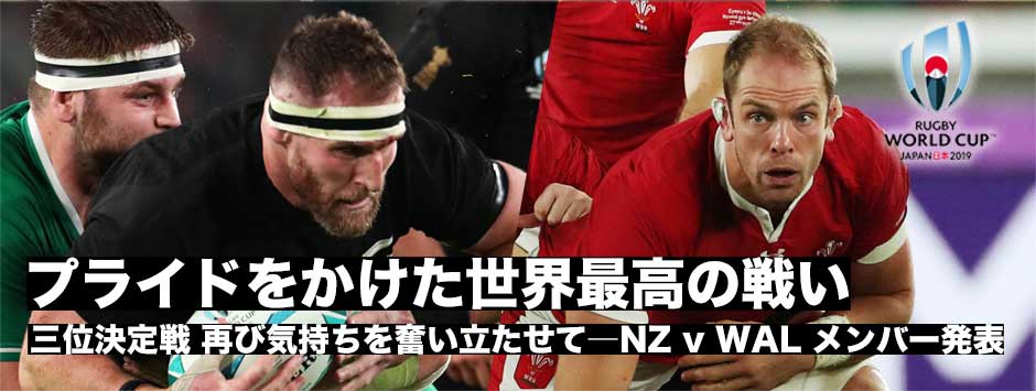 プライドをかけた戦い・ワールドカップ2019・三位決定戦ニュージーランド代表、ウェールズ代表メンバー発表
