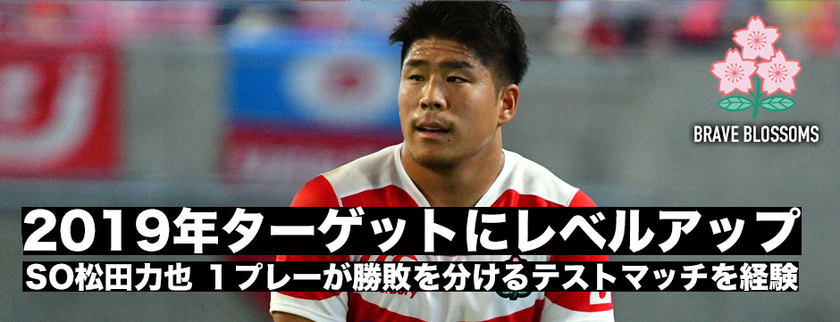 SO松田力也「2019年の結果をターゲットにレベルアップしていきたい」