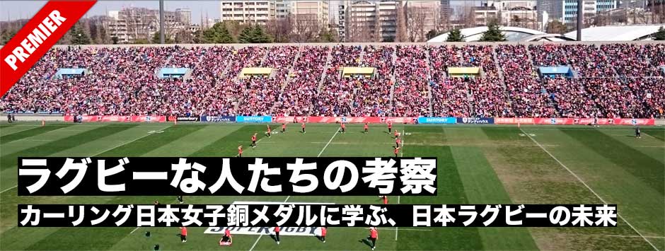 「カーリング女子日本代表銅メダル」に学ぶ日本ラグビーの未来