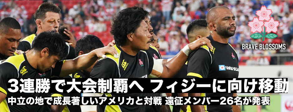 フィジー遠征メンバー26名が発表！大会制覇へ