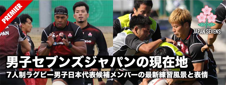 男子セブンズジャパンの現在地