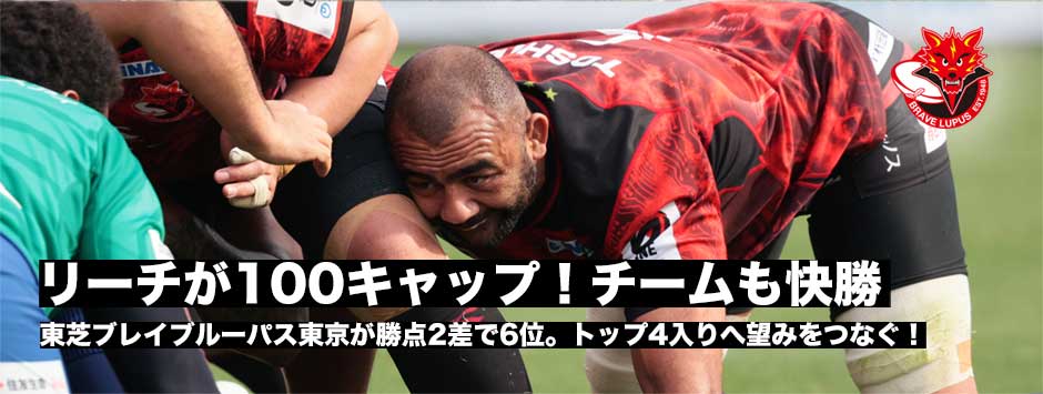 リーチが100キャップ！メモリアルマッチでブレイブルーパスが快勝で6位をキープ！トップ４入りへつないだ