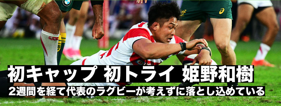 初キャップ・初トライ姫野和樹「代表のラグビーが考えずに落とし込めている」
