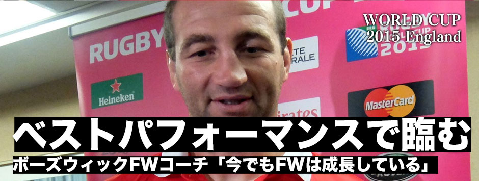 「今でもFWは成長している」スティーブ・ボーズウィックFWコーチ・US戦はベストパフォーマンスで臨む！