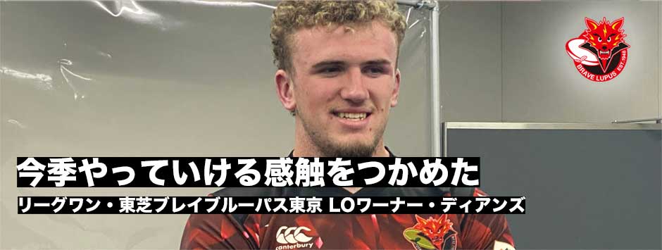 「コンタクトは楽しみ。」東芝ブレイブルーパス東京・LOワーナー・ディアンズ