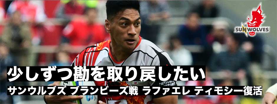 「少しずつラグビーの勘を取り戻したい」サンウルブズで久々に出場・ラファエレティモシー（CTB）