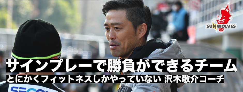 「サインプレーで勝負できるチーム」サンウルブズ・沢木敬介コーチングコーディネーターに訊く