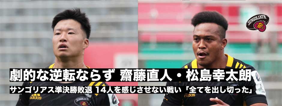サンゴリアス準決勝敗退・松島幸太朗「全てやったという気持ちでいる」