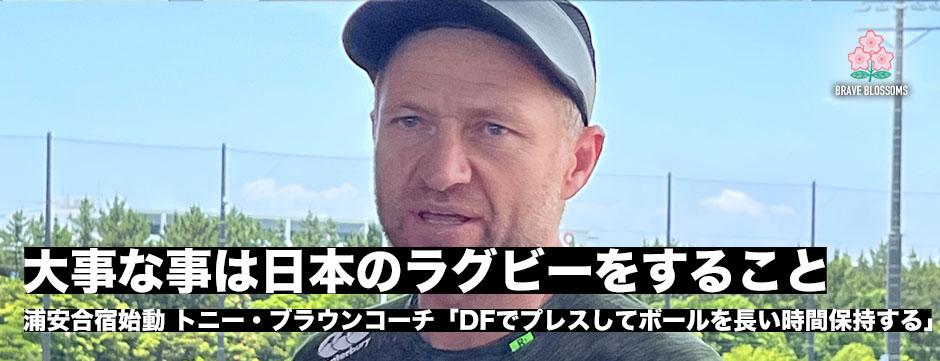 トニー・ブラウンコーチ「アタックの最大のポイントは日本のラグビーをすること」