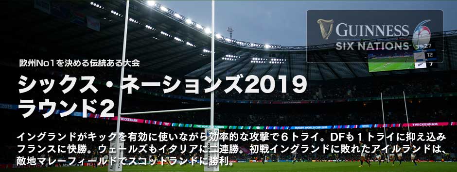 シックス・ネーションズ2019・ラウンド２「強さを見せたイングランド２連勝。スコットランド、ホームでアイルランドに敗れる」