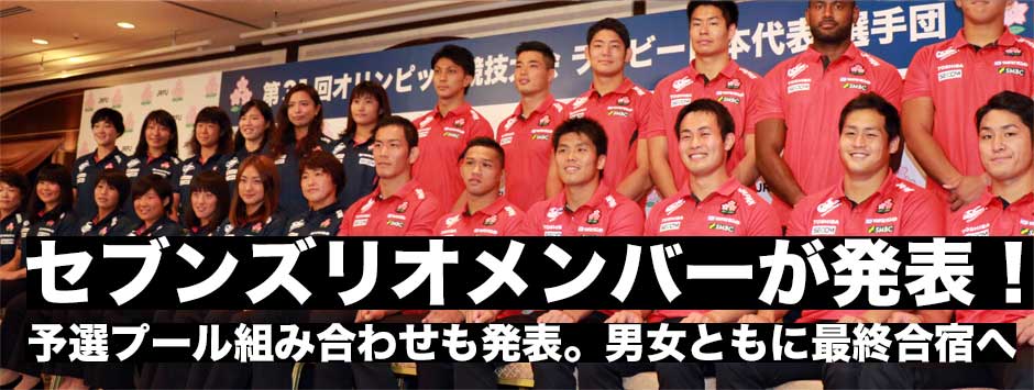 セブンズ、リオ行きメンバーが発表！予選プール戦も発表。男女ともに最終合宿へ