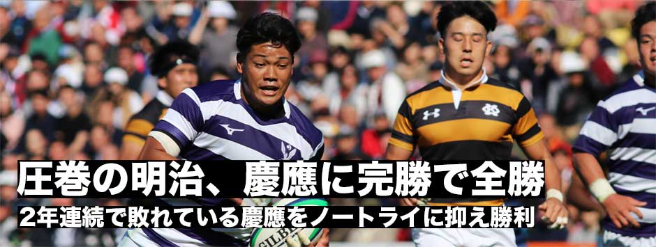 圧巻の明治！慶應をノートライに抑え快勝