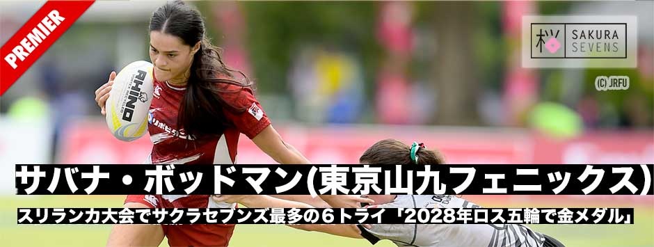 サクラセブンズの新戦力―サバナ・ボッドマン(東京山九フェニックス)